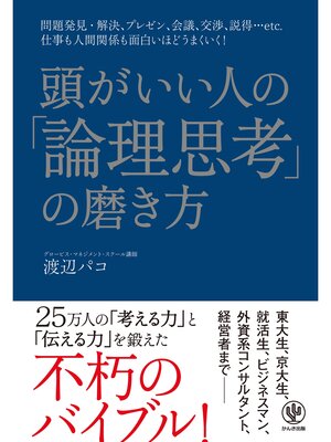 cover image of 頭がいい人の「論理思考」の磨き方